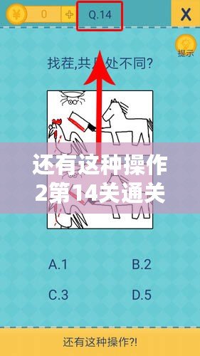 還有這種操作2第14關(guān)通關(guān)答案