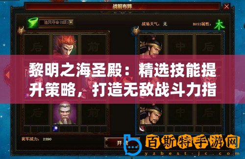 黎明之海圣殿：精選技能提升策略，打造無敵戰斗力指南！
