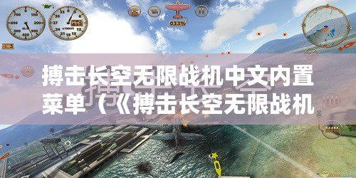 搏擊長空無限戰機中文內置菜單（《搏擊長空無限戰機》安卓版，助你征服藍天！）