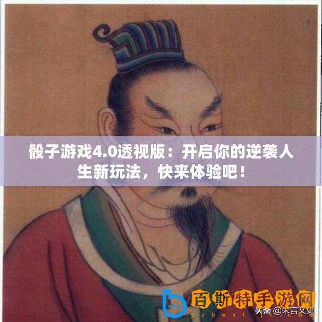 骰子游戲4.0透視版：開啟你的逆襲人生新玩法，快來體驗(yàn)吧！