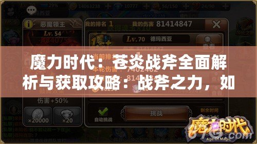 魔力時代：蒼炎戰斧全面解析與獲取攻略：戰斧之力，如何掌握？