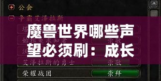 魔獸世界哪些聲望必須刷：成長(zhǎng)之路新手進(jìn)階指南網(wǎng)