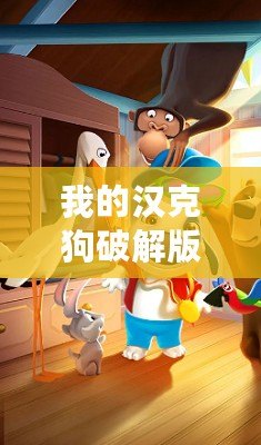 我的漢克狗破解版下載（漢克狗破解版下載：無限鉆石版全新上線，暢享超乎想象的游戲體驗?。? title=