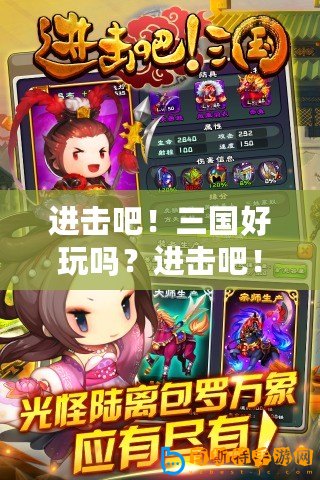進(jìn)擊吧！三國(guó)好玩嗎？進(jìn)擊吧！三國(guó)簡(jiǎn)介