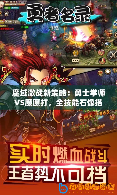 魔域激戰(zhàn)新策略：勇士拳師VS魔魔打，全技能石像搭配深度攻略解析！
