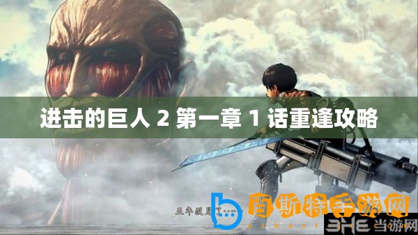 進(jìn)擊的巨人 2 第一章 1 話重逢攻略