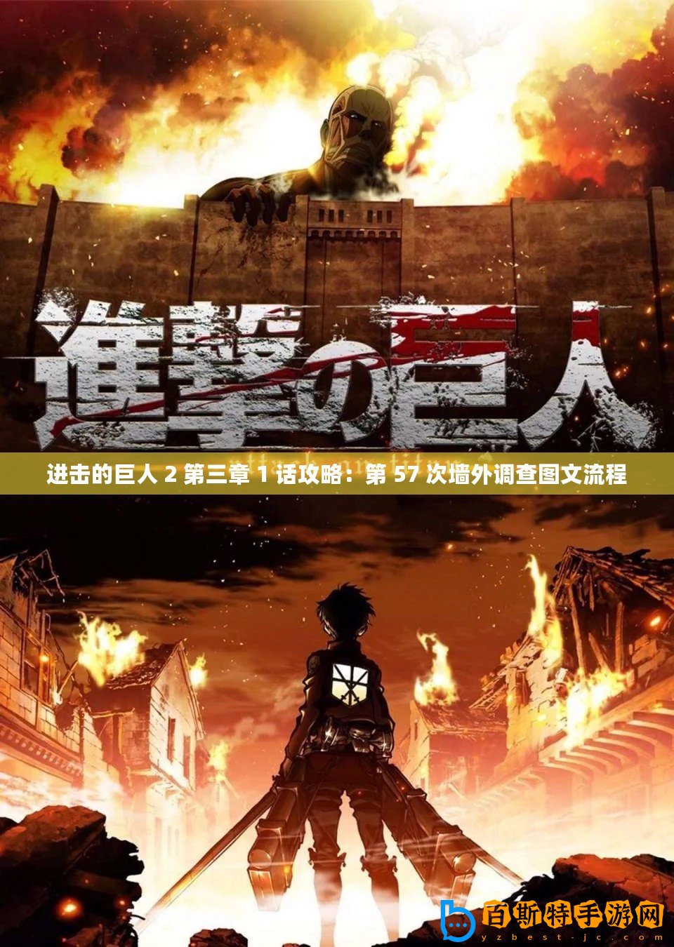 進(jìn)擊的巨人 2 第三章 1 話攻略：第 57 次墻外調(diào)查圖文流程
