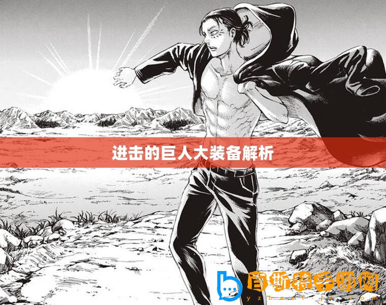 進(jìn)擊的巨人大裝備解析