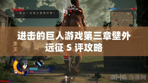 進(jìn)擊的巨人游戲第三章壁外遠(yuǎn)征 S 評(píng)攻略