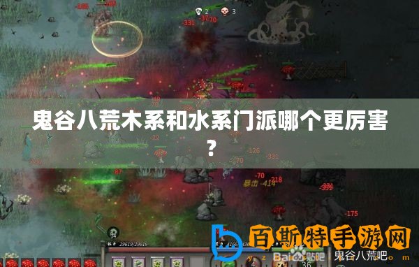 鬼谷八荒木系和水系門派哪個更厲害？