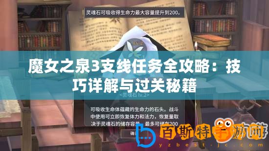 魔女之泉3支線任務(wù)全攻略：技巧詳解與過關(guān)秘籍