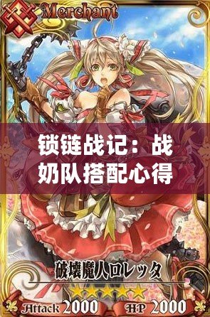 鎖鏈戰(zhàn)記：戰(zhàn)奶隊搭配心得分享