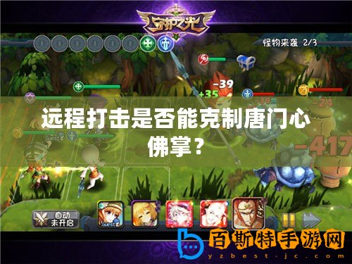 遠(yuǎn)程打擊是否能克制唐門(mén)心佛掌？