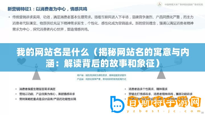 我的網(wǎng)站名是什么（揭秘網(wǎng)站名的寓意與內(nèi)涵：解讀背后的故事和象征）