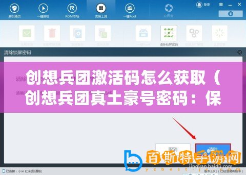 創(chuàng)想兵團激活碼怎么獲取（創(chuàng)想兵團真土豪號密碼：保護隱私安全的關鍵措施）