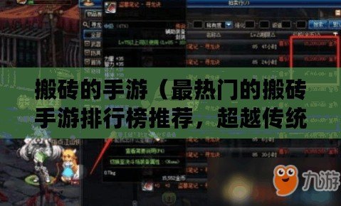 搬磚的手游（最熱門的搬磚手游排行榜推薦，超越傳統玩法，讓你樂在其中?。?/>			</a>
		</figure>
		<div   id=