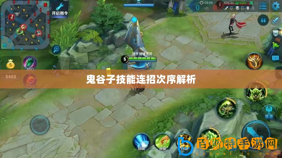 鬼谷子技能連招次序解析
