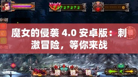 魔女的侵襲 4.0 安卓版：刺激冒險(xiǎn)，等你來(lái)戰(zhàn)