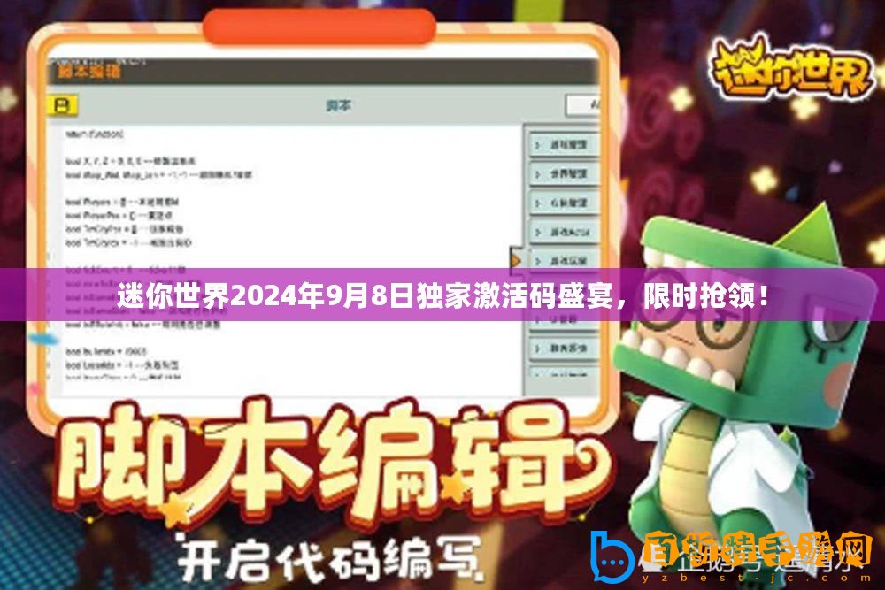 迷你世界2024年9月8日獨(dú)家激活碼盛宴，限時(shí)搶領(lǐng)！
