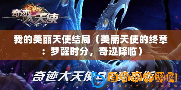 我的美麗天使結(jié)局（美麗天使的終章：夢醒時分，奇跡降臨）