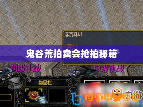 鬼谷荒拍賣會(huì)搶拍秘籍