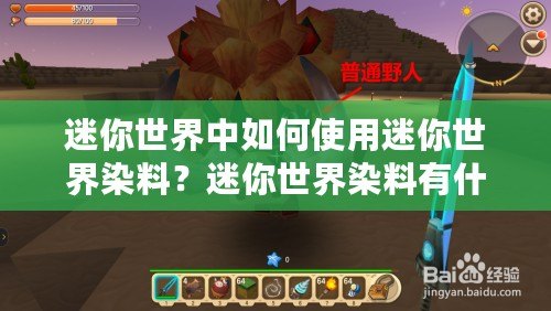 迷你世界中如何使用迷你世界染料？迷你世界染料有什么用？