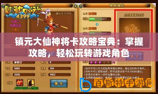 鎮(zhèn)元大仙神將卡攻略寶典：掌握攻略，輕松玩轉(zhuǎn)游戲角色