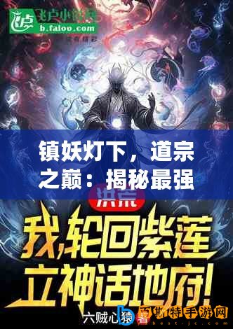 鎮(zhèn)妖燈下，道宗之巔：揭秘最強職業(yè)，開局首選英雄之路！