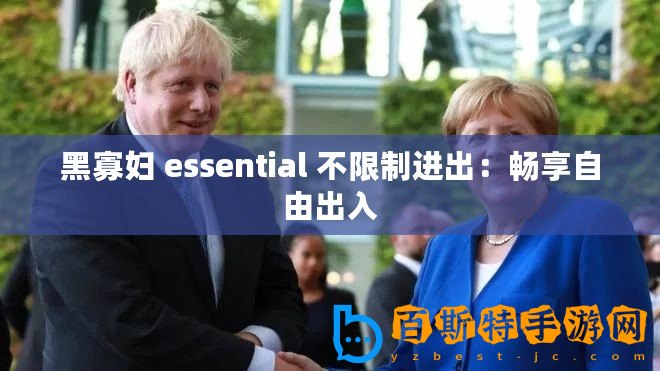 黑寡婦 essential 不限制進(jìn)出：暢享自由出入