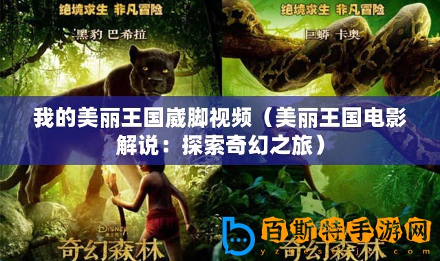 我的美麗王國崴腳視頻（美麗王國電影解說：探索奇幻之旅）
