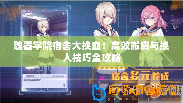 魂器學(xué)院宿舍大換血！高效搬離與換人技巧全攻略