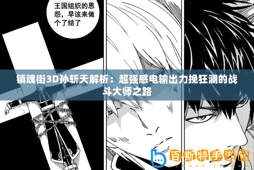 鎮(zhèn)魂街3D孫斬天解析：超強感電輸出力挽狂瀾的戰(zhàn)斗大師之路