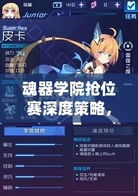 魂器學(xué)院搶位賽深度策略，打造無敵陣容與制勝技巧大揭秘