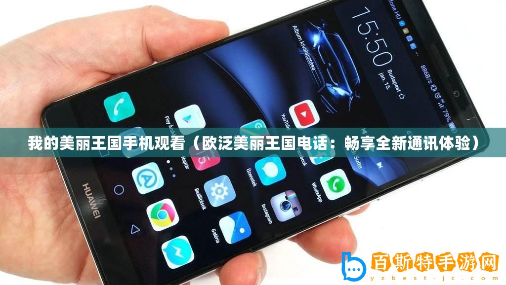 我的美麗王國手機(jī)觀看（歐泛美麗王國電話：暢享全新通訊體驗(yàn)）