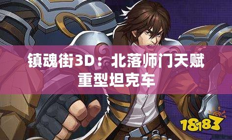 鎮魂街3D：北落師門天賦重型坦克車