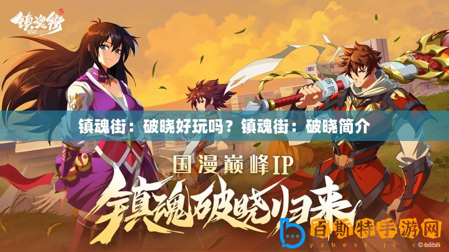鎮(zhèn)魂街：破曉好玩嗎？鎮(zhèn)魂街：破曉簡(jiǎn)介