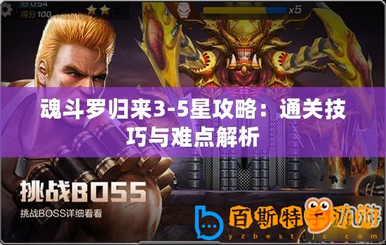 魂斗羅歸來3-5星攻略：通關(guān)技巧與難點解析