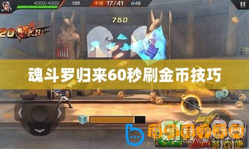 魂斗羅歸來(lái)60秒刷金幣技巧