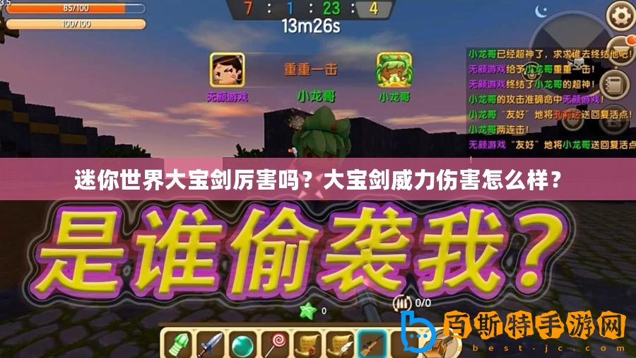 迷你世界大寶劍厲害嗎？大寶劍威力傷害怎么樣？