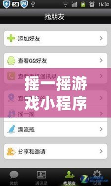 搖一搖游戲小程序（微信現場互動小程序：全新互動體驗，讓你與朋友一起玩轉無限樂趣！）