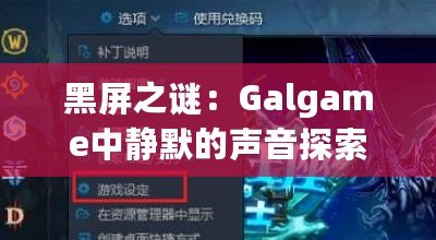 黑屏之謎：Galgame中靜默的聲音探索