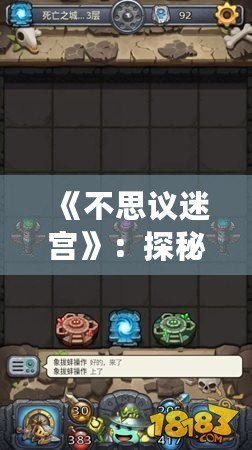 《不思議迷宮》：探秘古老圖騰，智慧選擇開啟冒險(xiǎn)之門！
