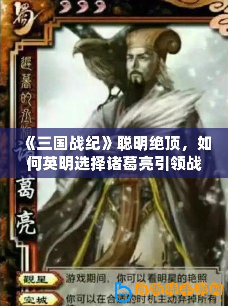 《三國戰(zhàn)紀(jì)》聰明絕頂，如何英明選擇諸葛亮引領(lǐng)戰(zhàn)局？