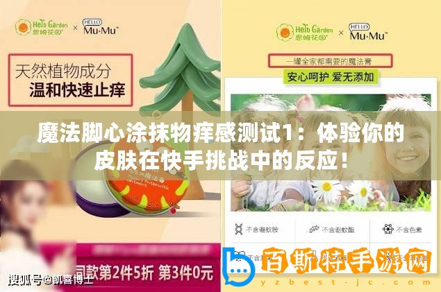 魔法腳心涂抹物癢感測試1：體驗你的皮膚在快手挑戰中的反應！