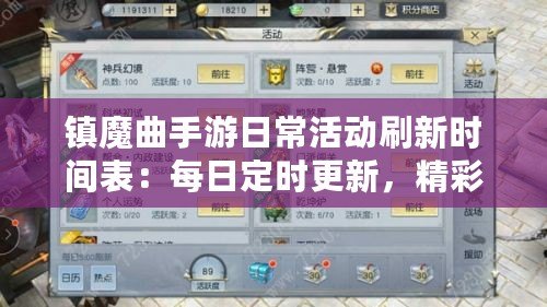 鎮魔曲手游日?；顒铀⑿聲r間表：每日定時更新，精彩不斷
