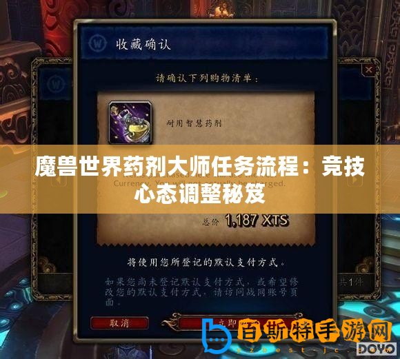 魔獸世界藥劑大師任務(wù)流程：競(jìng)技心態(tài)調(diào)整秘笈