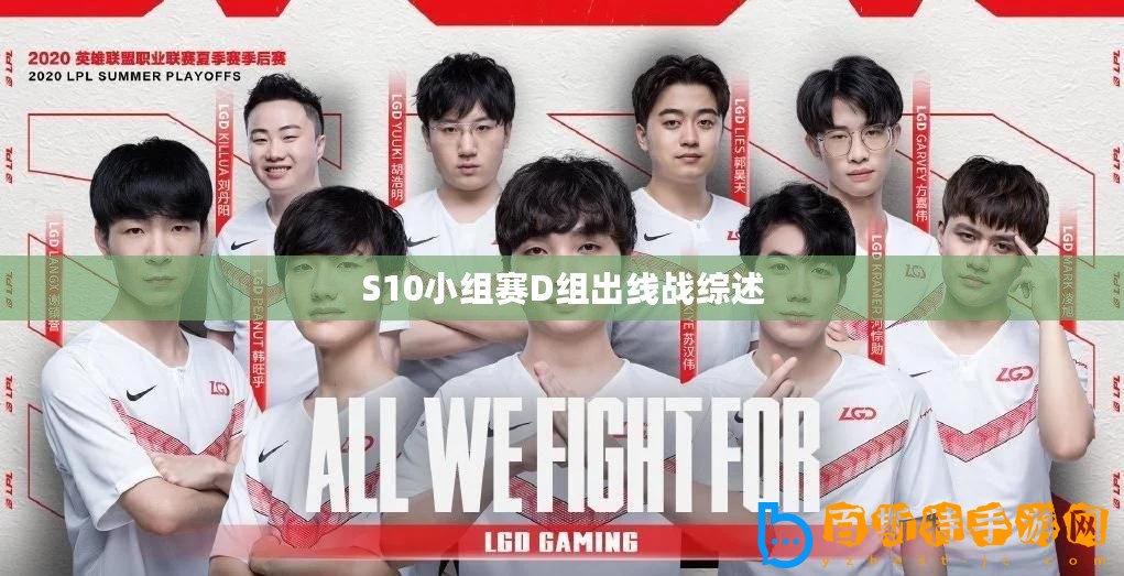S10小組賽D組出線戰綜述