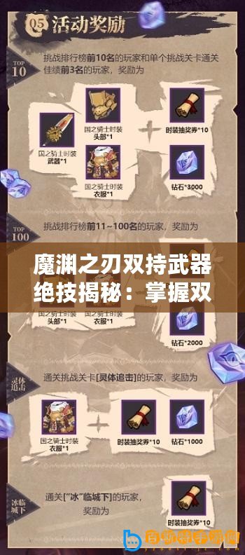 魔淵之刃雙持武器絕技揭秘：掌握雙手之力，策略攻略助你稱霸戰場！