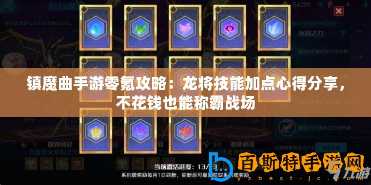 鎮魔曲手游零氪攻略：龍將技能加點心得分享，不花錢也能稱霸戰場