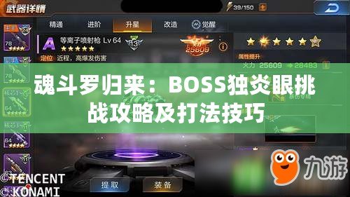 魂斗羅歸來：BOSS獨炎眼挑戰攻略及打法技巧